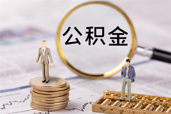 武穴封存的公积金如何取（封存以后的公积金怎么取）