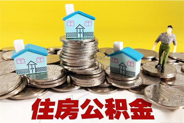 武穴住房公积金封存如何取（住房公积金封存后提取流程）