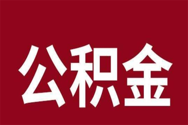 武穴本地人提公积金（本地人怎么提公积金）