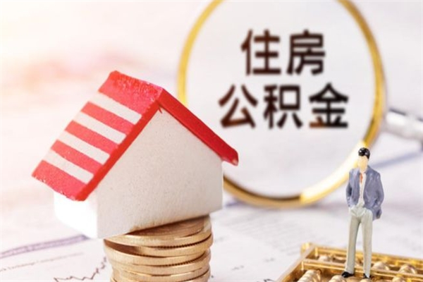 武穴公积金非住房支取（公积金非住房提取多长时间）