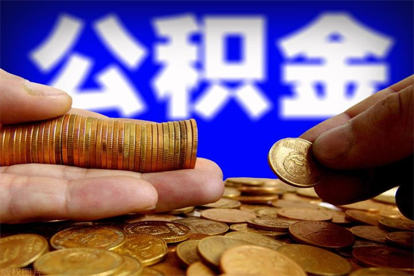 武穴不封存可以取钱公积金中的钱么（公积金不封存能提取吗）