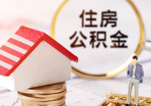 武穴住房公积金的提（公积金提取流程2020）