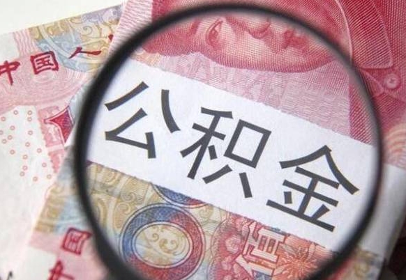 武穴公积金离职怎么帮提（公积金离职提取方法）