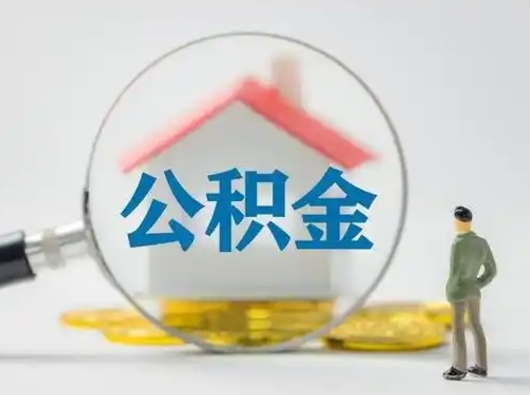 武穴不离职怎么才能把住房公积金的钱都取出来（不离职公积金提取）