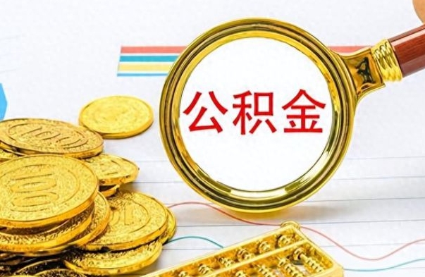 武穴离职了公积金怎么提出来（离职的公积金怎么取出来）